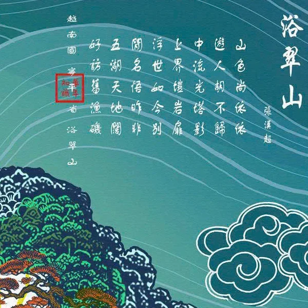 Bài thơ chữ Hán Dục Thúy sơn của Trương Hán Siêu trong bức họa